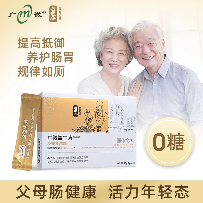 【广微】逍遥令益生菌冻干固体饮料20袋/盒 活性益生菌糖友福音