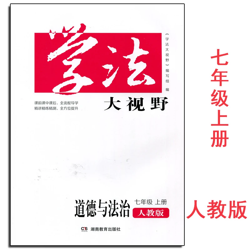 2022全新正版学法大视野道德与法治7七年级上册人教版同步练习册