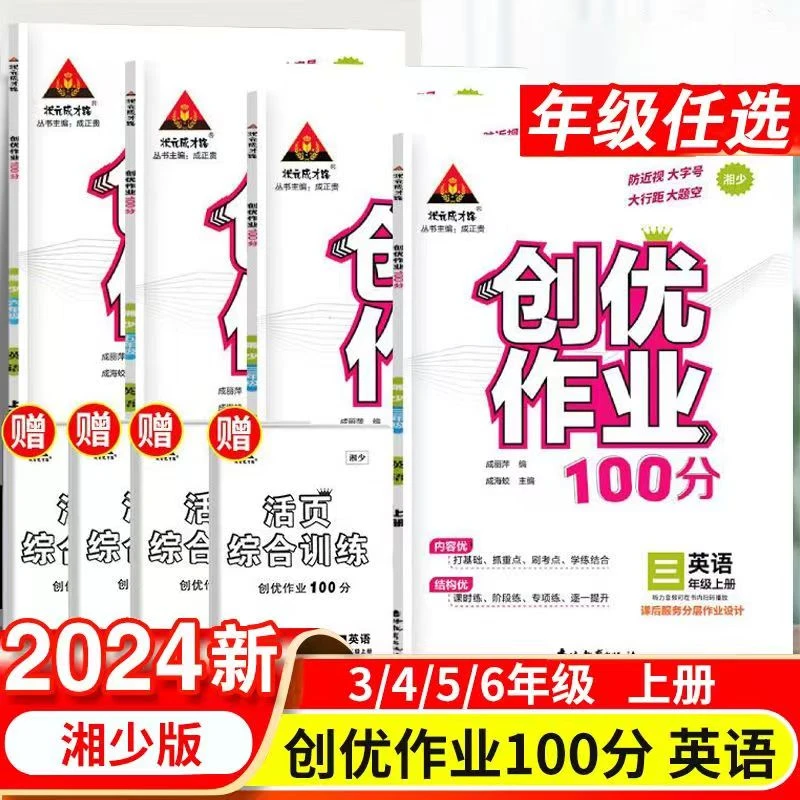 2025正版创优作业100分三四五六年级上册英语湘少版练习册测试卷