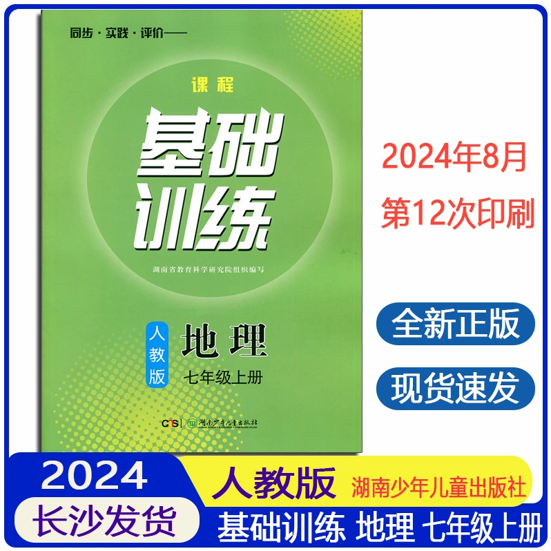 2024正版基础训练地理人教版7七年级上册同步实践评价课程练习册