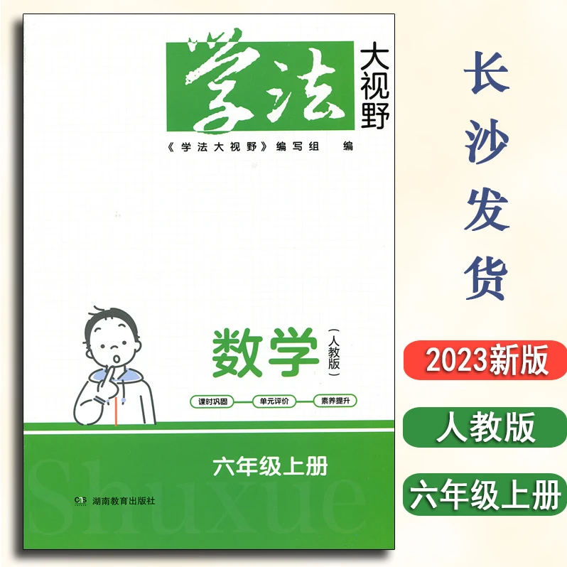 2023正版小学学法大视野数学6六年级上册人教版同步练习册含答案