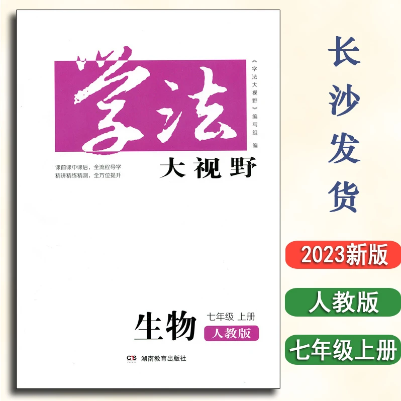 2023全新正版学法大视野生物7七年级上册人教版同步练习册含答案