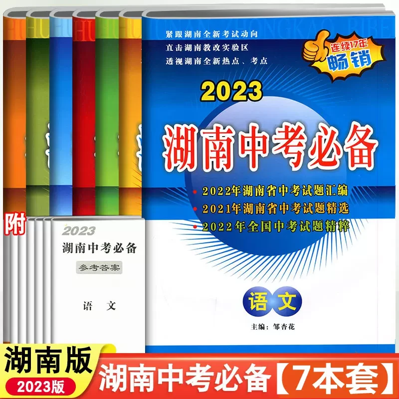 2025湖南中考必备语文数学英语物理化学全套5本中考总复习真题卷