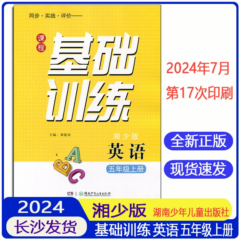 2024正版湖南基础训练湘少版英语5五年级上册同步实践评价练习册