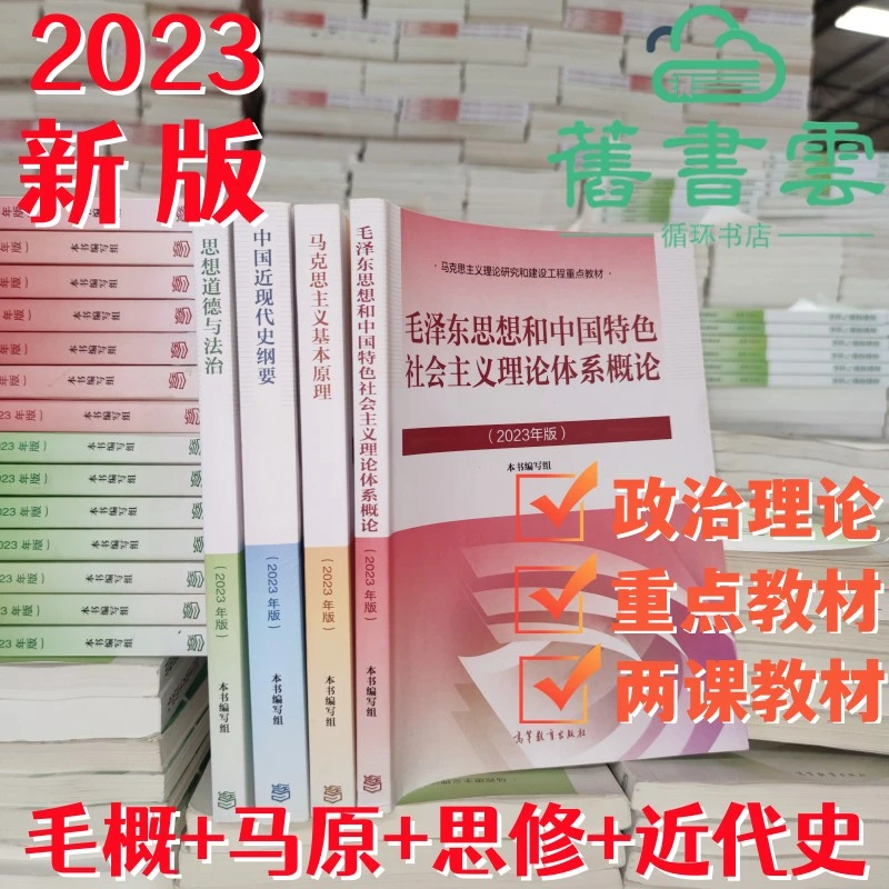 二手毛概2023年版/2021毛泽东+马克思马原+思想道德+中国近现代史