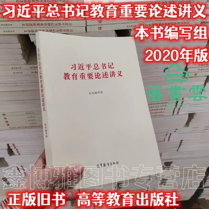 习近平总书记教育重要论述讲义2020高等教育出版社9787040537437