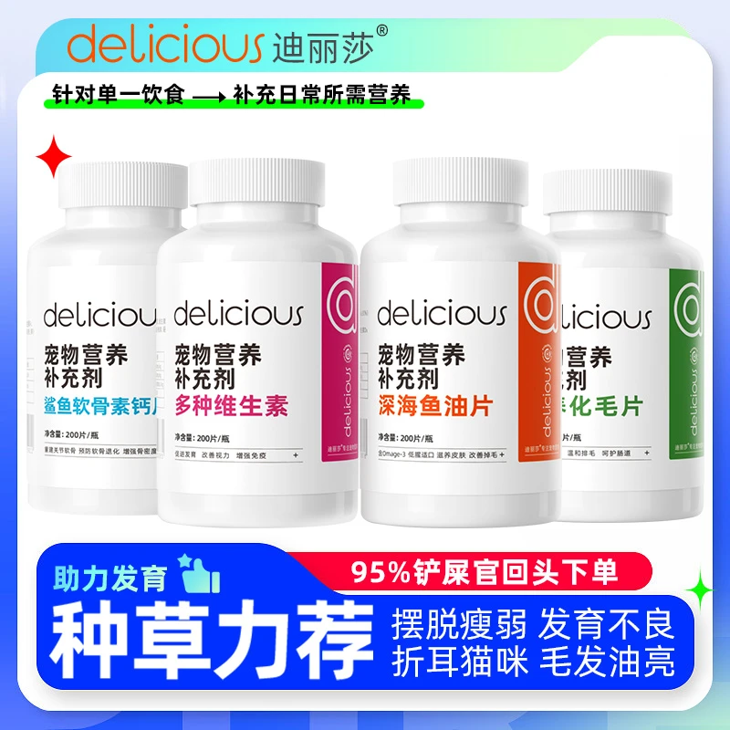 迪丽莎猫狗通用宠物复合鱼油维生素片鲨鱼软骨素钙化毛球营养补充