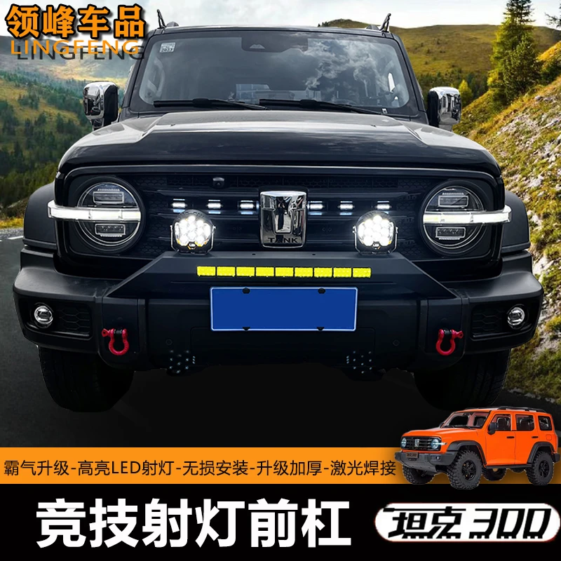 坦克300升级前杠灯架改装越野射灯小前杠加厚牛栏护杠保险杠装饰