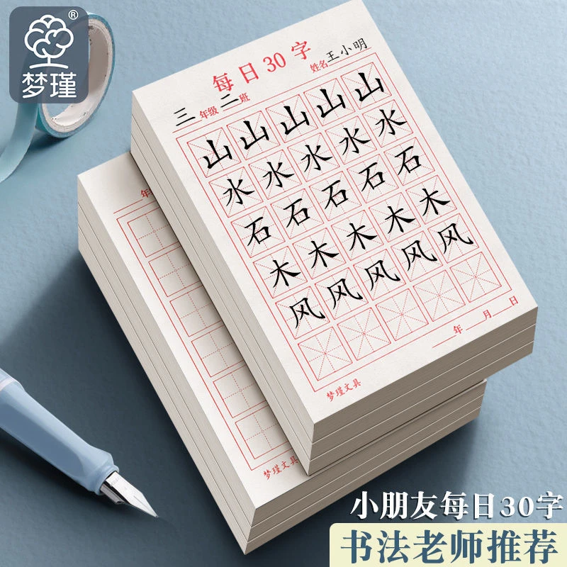 小学生每日一练加厚田字格每日30字田字格练字本作品纸硬笔书法纸
