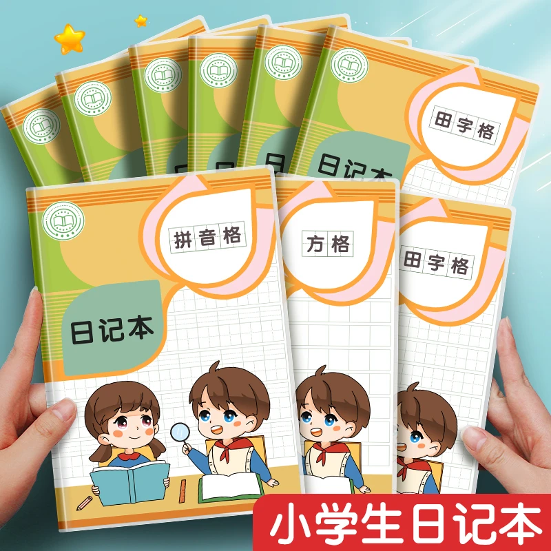 小学生日记本拼音田字方格日记本三四五年级笔记本男女孩儿童加厚