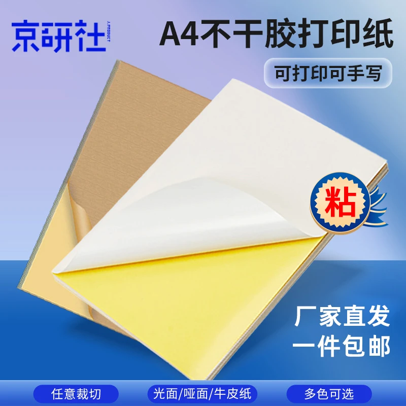 京研社a4不干胶打印纸100张/包内分切割不干胶背胶纸标签贴纸