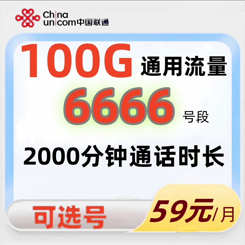 5-YF59/6666正规中国联通AAAA炸弹号情侣号号码可自选