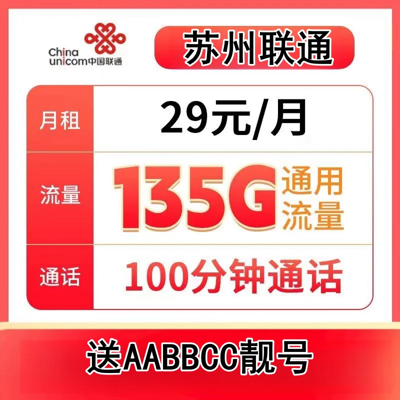 苏州正规手机靓号选号不限速联通大王卡大流量卡全国通用无漫游