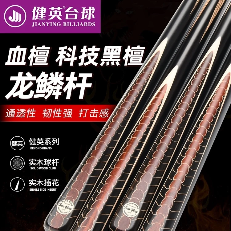 健英JIANYANG龙鳞台球杆桌球杆通杆单支小皮头斯诺克小头杆黑八8