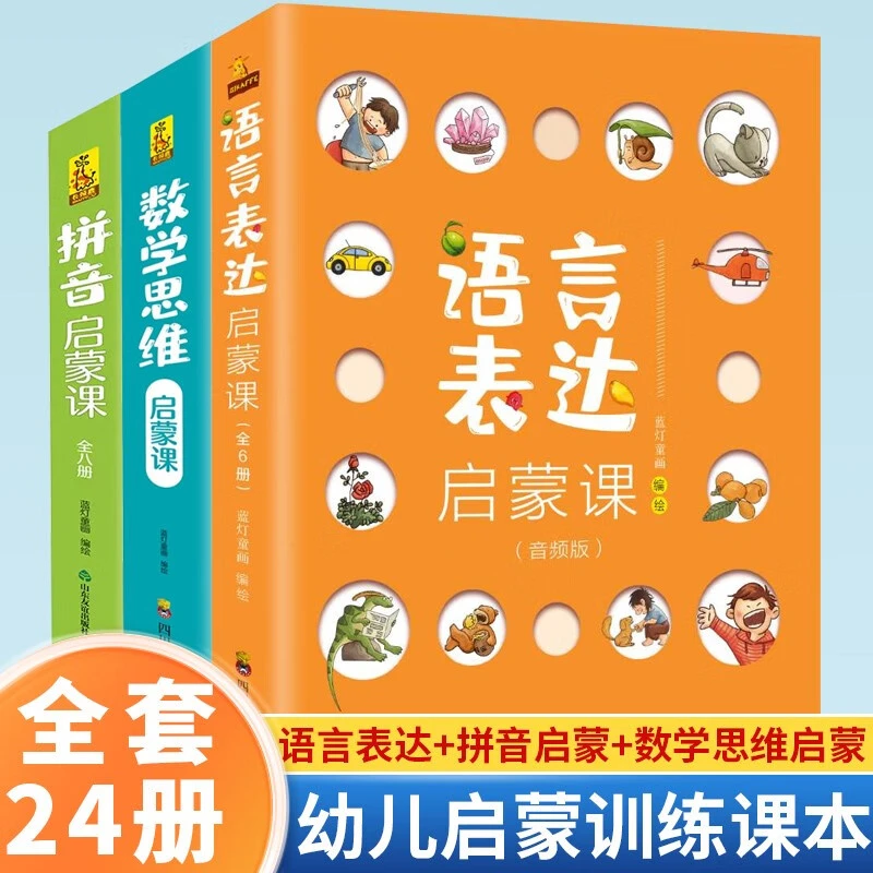 儿童语言表达启蒙课数学思维拼音拼读绘本训练学习说话语训练同步