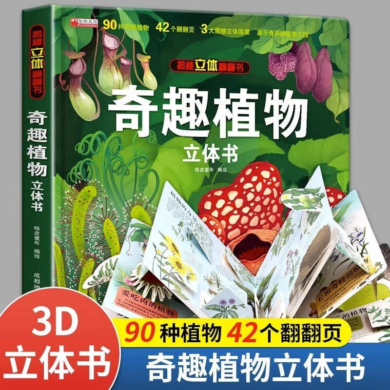 奇趣植物立体书儿童3d立体书揭秘系列绘本阅读课外书奇异神奇的书