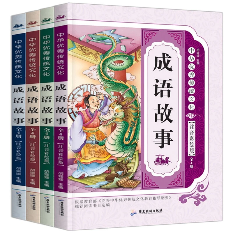 中国中华成语故事大全小学生版注音版彩图全套4册小学生课外阅读