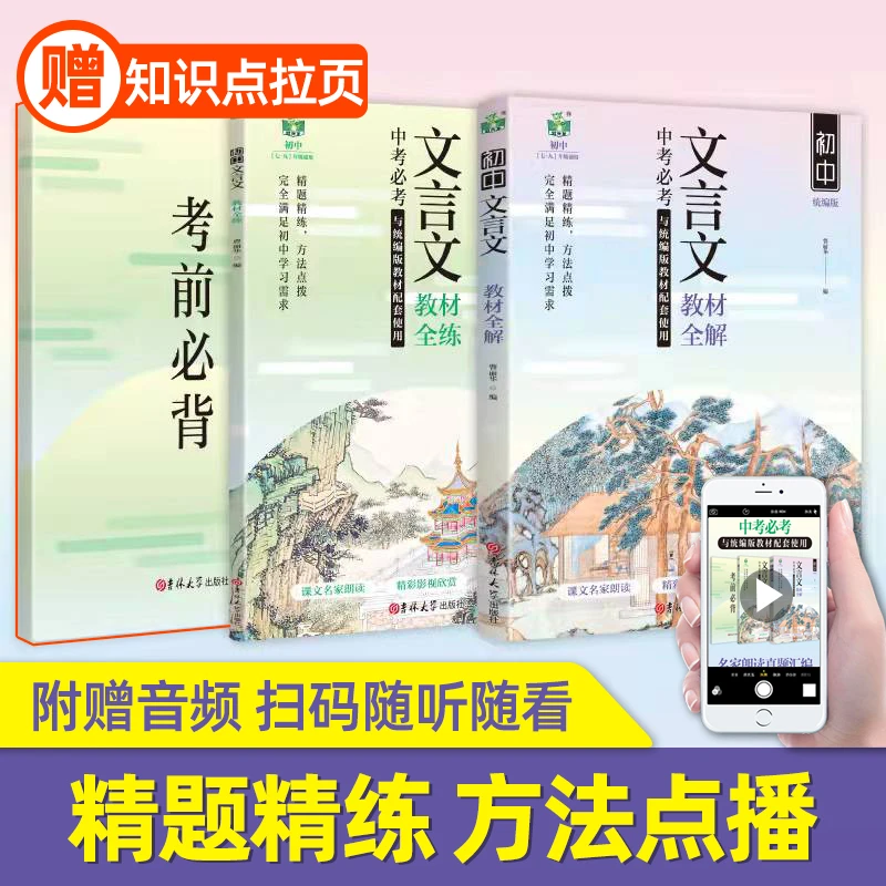 中考初中生文言文全解 精选7-9年级必背古诗文通用知识点学习统编