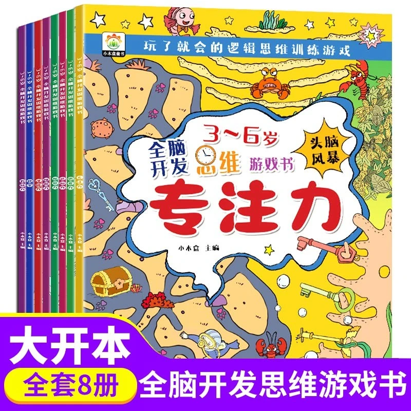 4-5岁思维训练趣味开发孩子思维训练观察力理解力专注力逻辑力