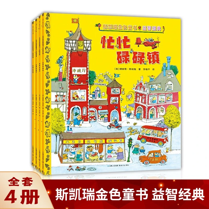 斯凯瑞金色童书第1辑全4册忙忙碌碌镇+轱辘轱辘转+忙啊忙啊忙什么