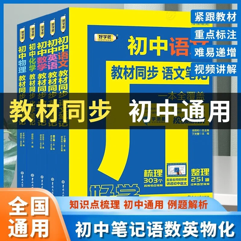 好学匠初中备考笔记5册语数英物化数学英语语文笔记视频考试用书