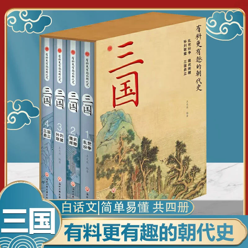 有料更有趣的朝代史三国4册白话文国学经典精装正版