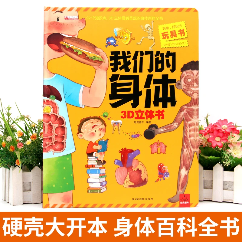 2-6岁我们的身体儿童3d立体书幼儿宝宝启蒙绘本认识我们的身体