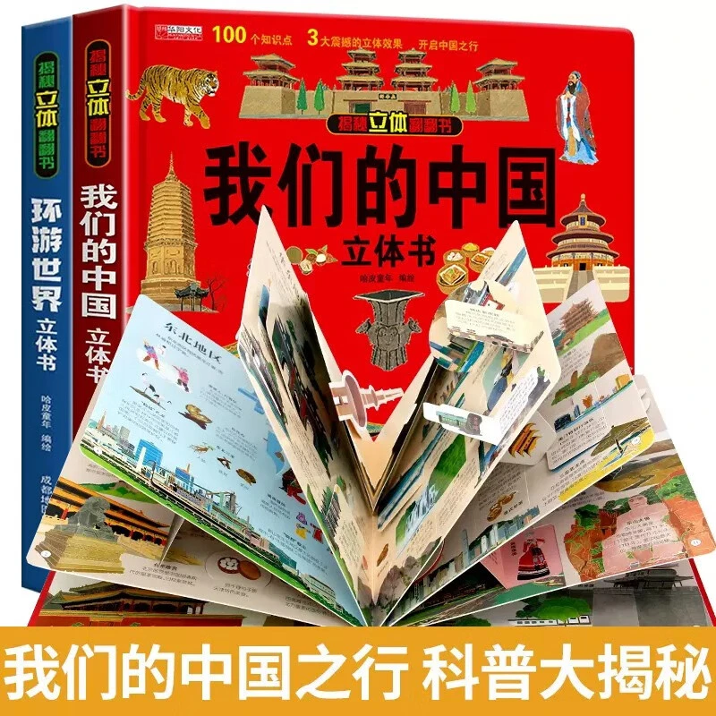 我们的中国环游世界3d立体翻翻书  3-8岁儿童孩子科普书精装硬壳