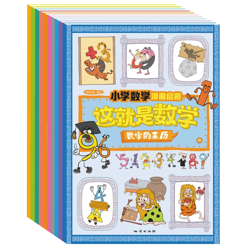 这就是数学全套10册小学数学漫画启蒙绘本认识时间形状奇数偶数