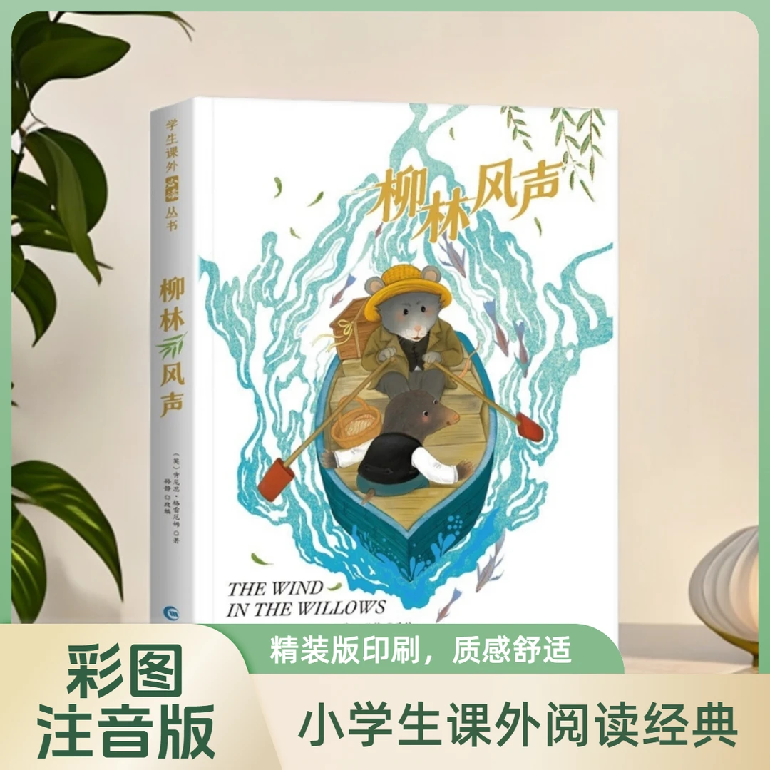 柳林风声（彩图注音版）小学生课外阅读经典儿童文学书籍 [7-10岁]