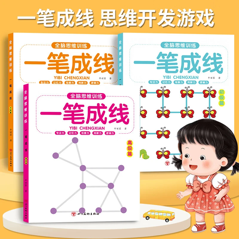 迷宫书全脑思维训练一笔成线迷宫大闯关4-5岁思维训练儿童书籍