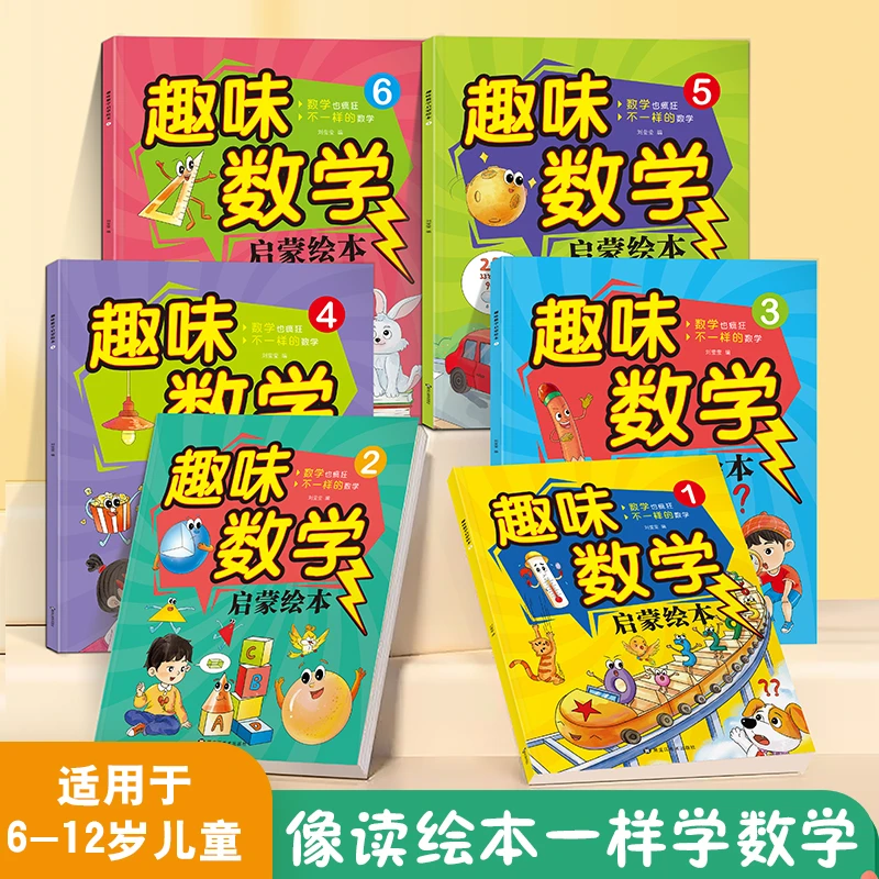 趣味数学启蒙绘本小学漫画版培养孩子的数学 6-12岁简单创意兴趣