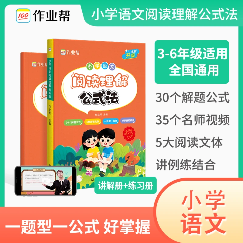 作业帮小学语文阅读理解公式法小学生知识大全基础专项训练拓展