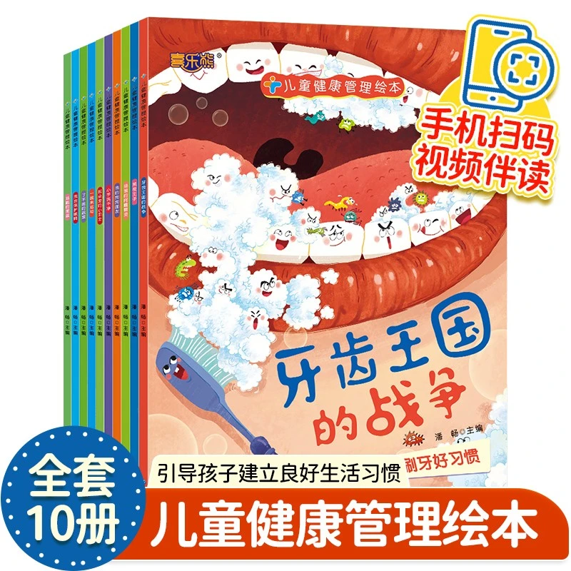 儿童健康管理绘本10册绘本故事书0-3-6岁早教启蒙睡前小故事书籍