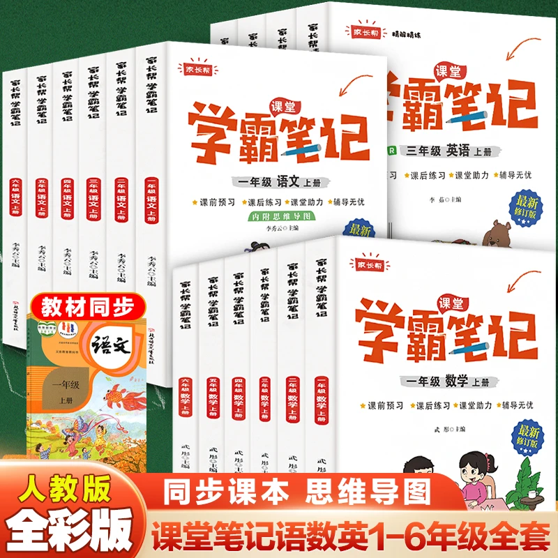 学霸课堂笔记一二三四五六年级上册语文数学英语随堂笔记人教版