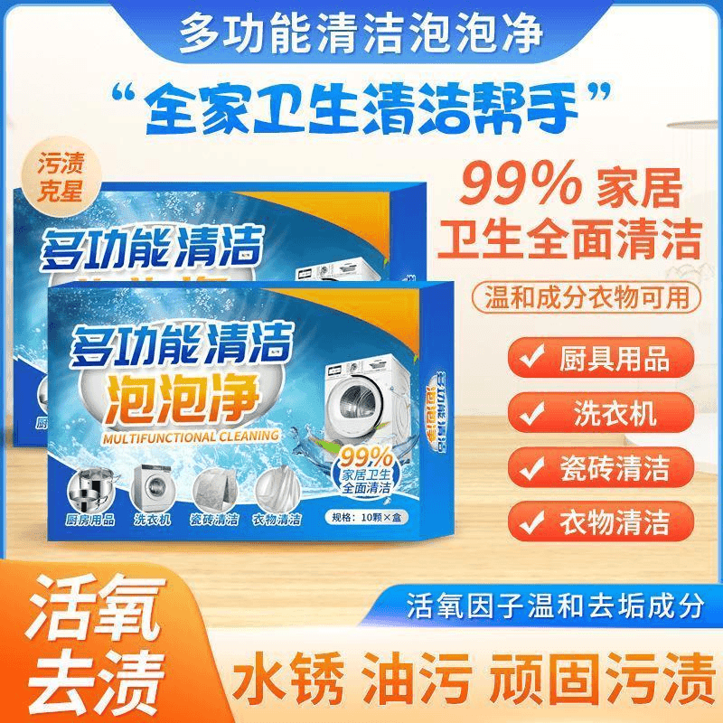 【国货优品】多功能清洁泡泡乐去污泡腾片家居清洗鞋除垢去渍活氧