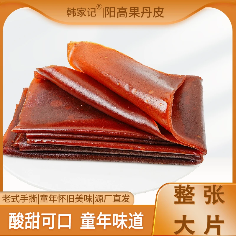 韩家记老式果丹皮250g酸酸甜甜大片山楂果丹皮片零食果味儿时好吃