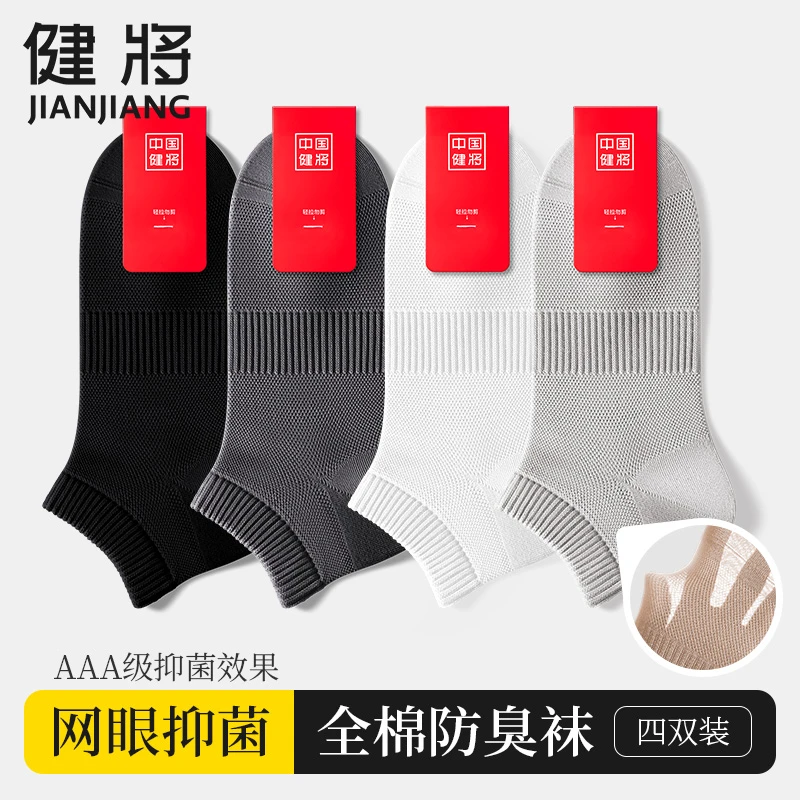 健将袜子男生夏季薄款防臭纯棉隐形网眼船袜浅口不掉跟短筒抗菌袜