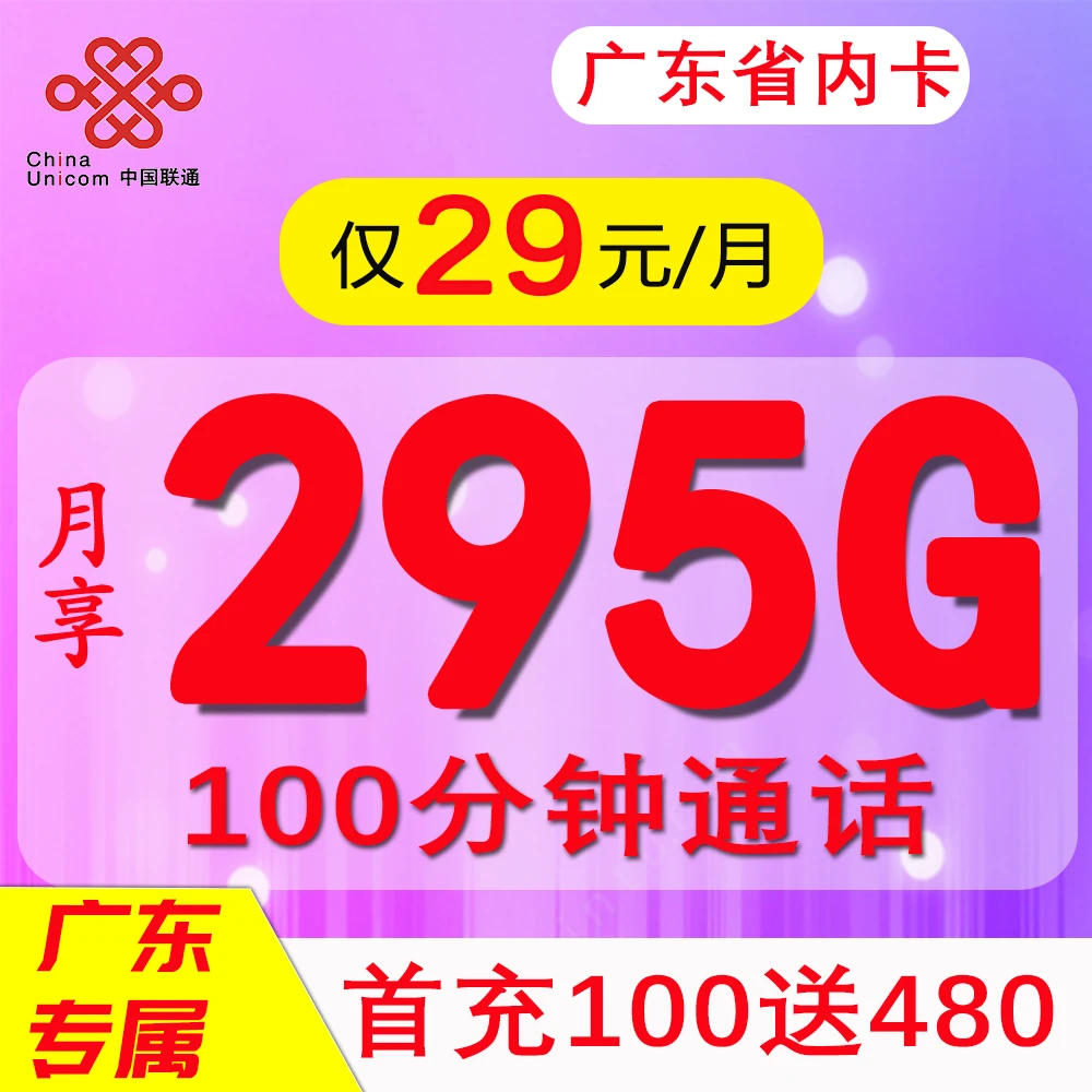 UNICOM/联通广东联通29包295g+100分钟流量卡手机卡5G
