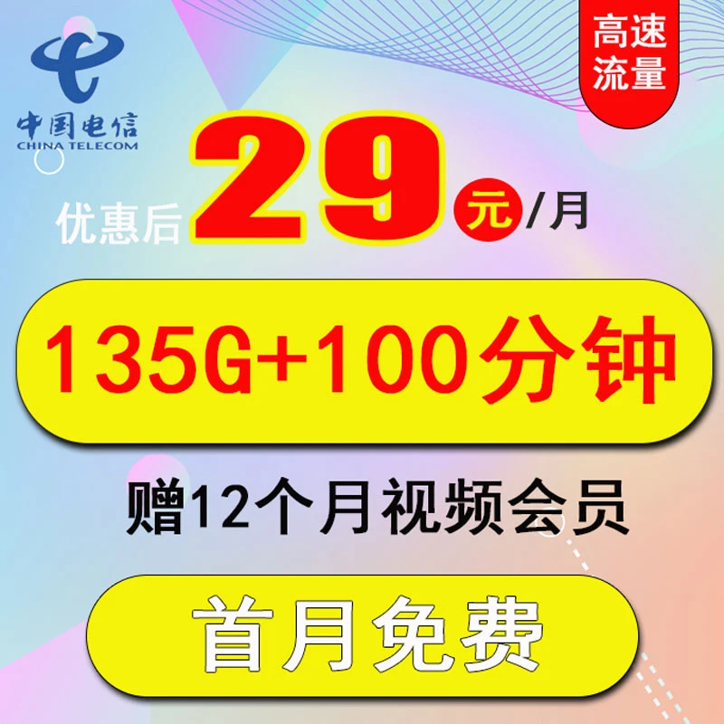 中国电信云端卡流量卡29包135G流量多电话手机卡低月租套餐优惠