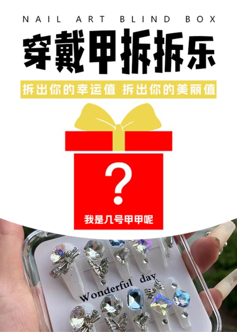 【数字穿戴甲拆拆乐】下单备注幸运数字 么有备注随机拆