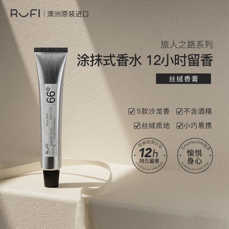 【泡芙妈咪专属】RUFI进口丝绒香膏20g固体香水持久留香涂抹式便携