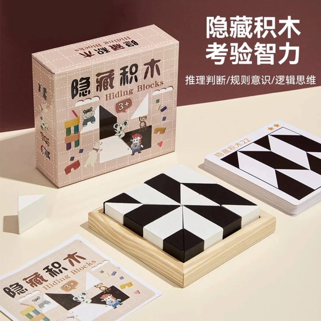益智隐藏积木拼图玩具 锻炼儿童空间思维想象能力 亲子互动游戏
