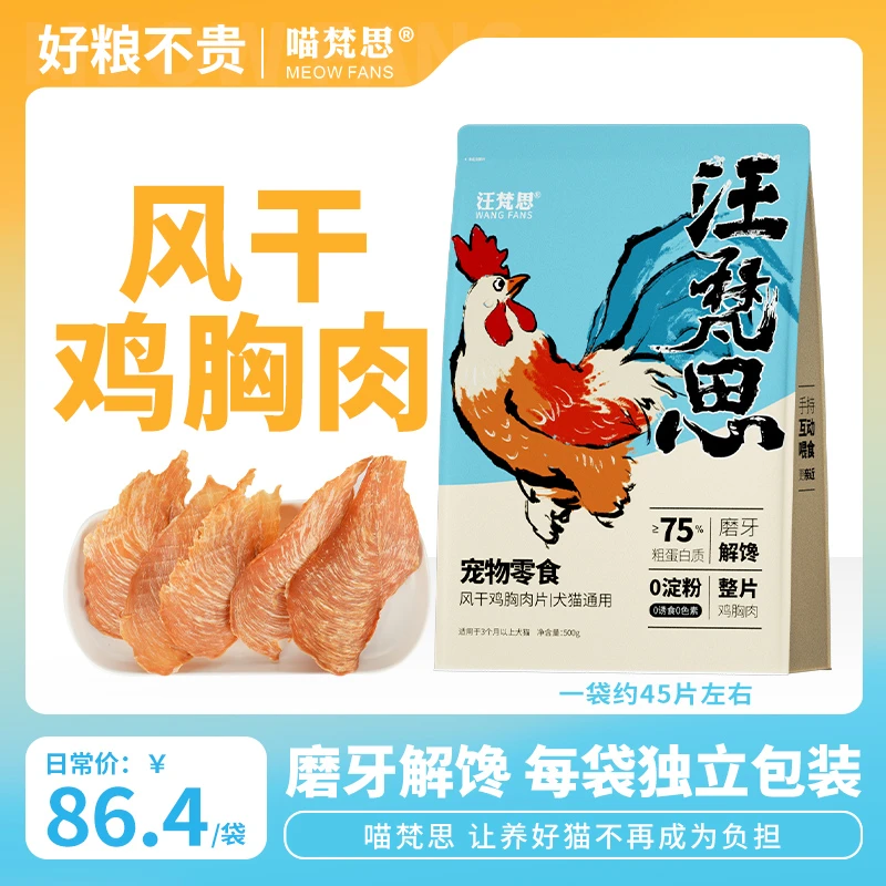 【大转盘】喵梵思x汪梵思风干鸡胸肉独立装犬猫磨牙肉干1袋约含45片
