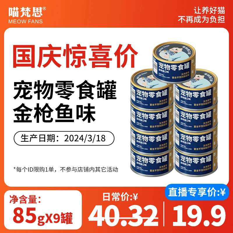 【国庆惊喜价】喵梵思猫零食罐头金枪鱼味85g*9罐