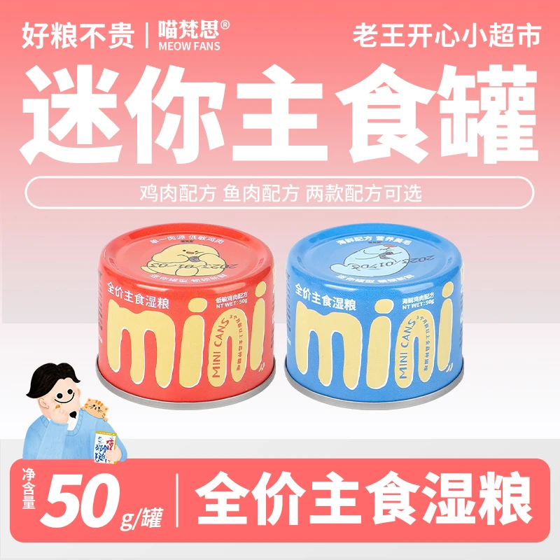 【小超市专属】喵梵思全价迷你猫咪主食罐小鸟胃幼猫成猫猫湿粮