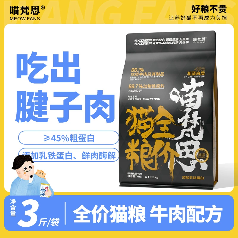 【大转盘】喵梵思全价无谷高蛋白牛肉猫粮营养幼成猫猫主粮1.5kg