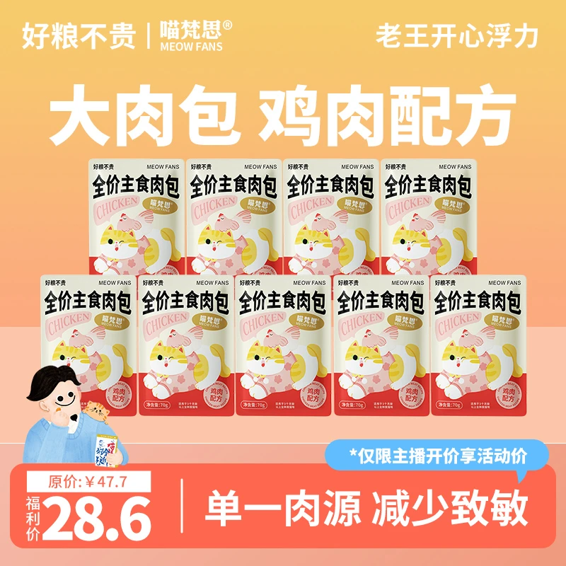 【主播惊喜价】喵梵思全价主食大肉包猫湿粮鸡肉口味70g*9包