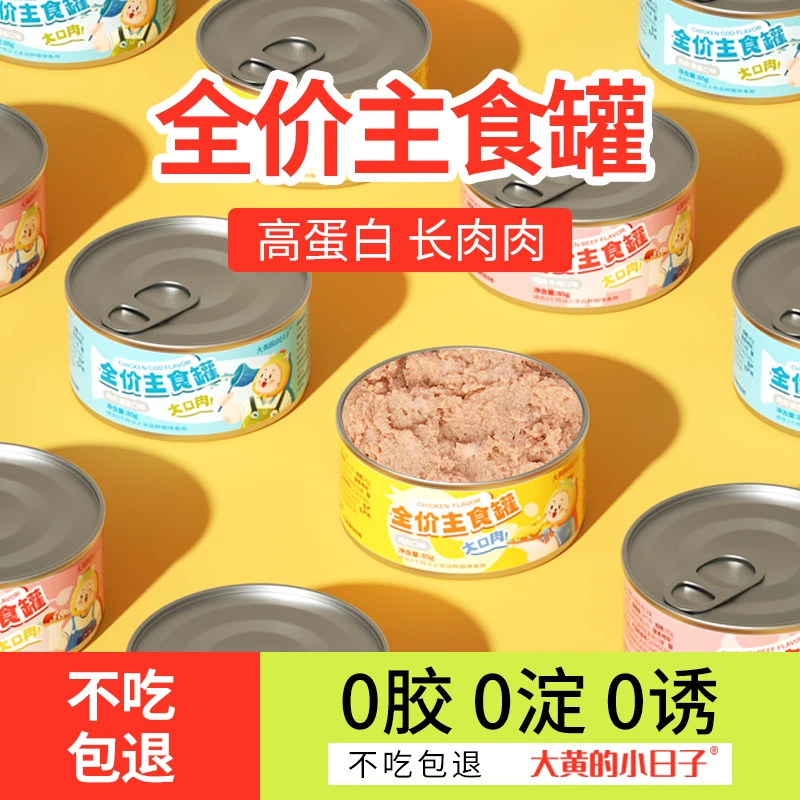 大黄的小日子全价主食罐猫咪湿粮幼猫成猫猫粮补水营养猫湿粮罐头