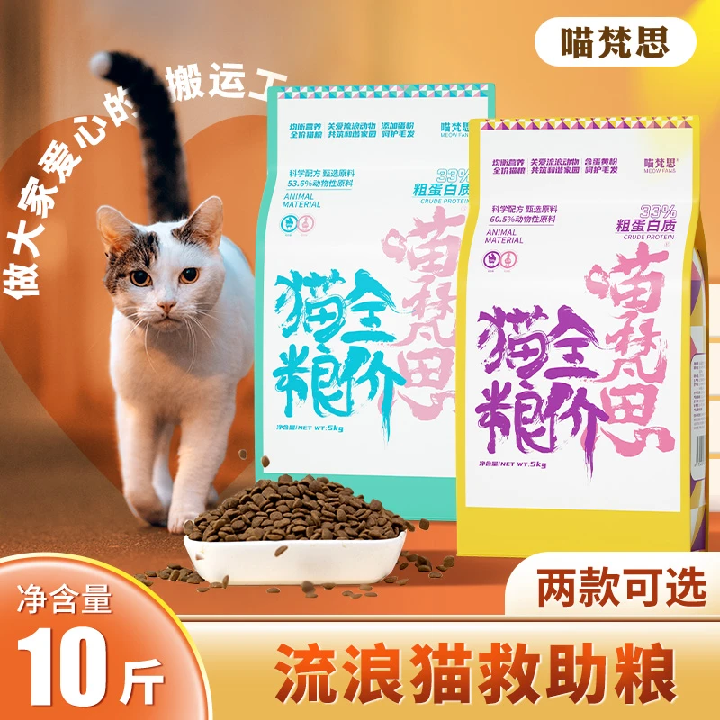 【流浪猫猫粮】喵梵思全价猫粮10斤装幼猫成猫全阶段通用营养猫主粮